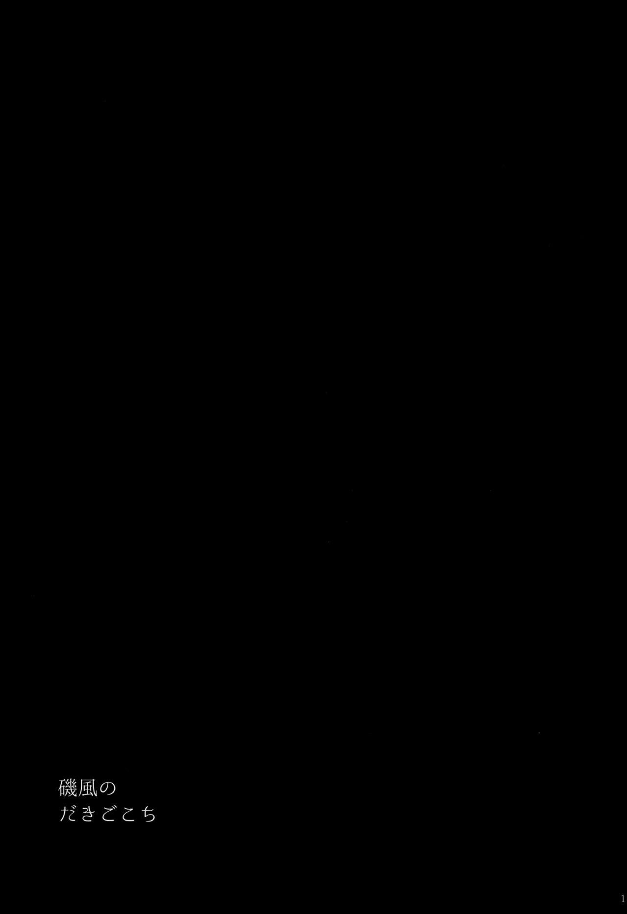(C87) [Kuronisiki (Takaharu)] Isokaze no Dakigokochi (Kantai Collection -KanColle-) [Chinese] [无毒汉化组] (C87) [黒錦 (タカハル)] 磯風のだきごこち (艦隊これくしょん -艦これ-) [中国翻訳]