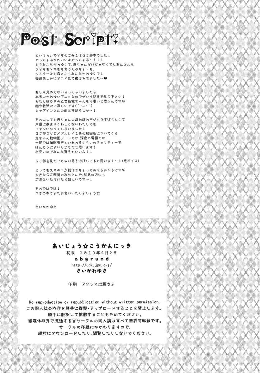 (COMIC1☆7) [abgrund (Saikawa Yusa)] Aijou ☆ Koukan Nikki | Love Exchange Diary (GJ-bu) [Russian] [Роми Н] (COMIC1☆7) [abgrund (さいかわゆさ)] あいじょう☆こうかんにっき (GJ部) [ロシア翻訳]