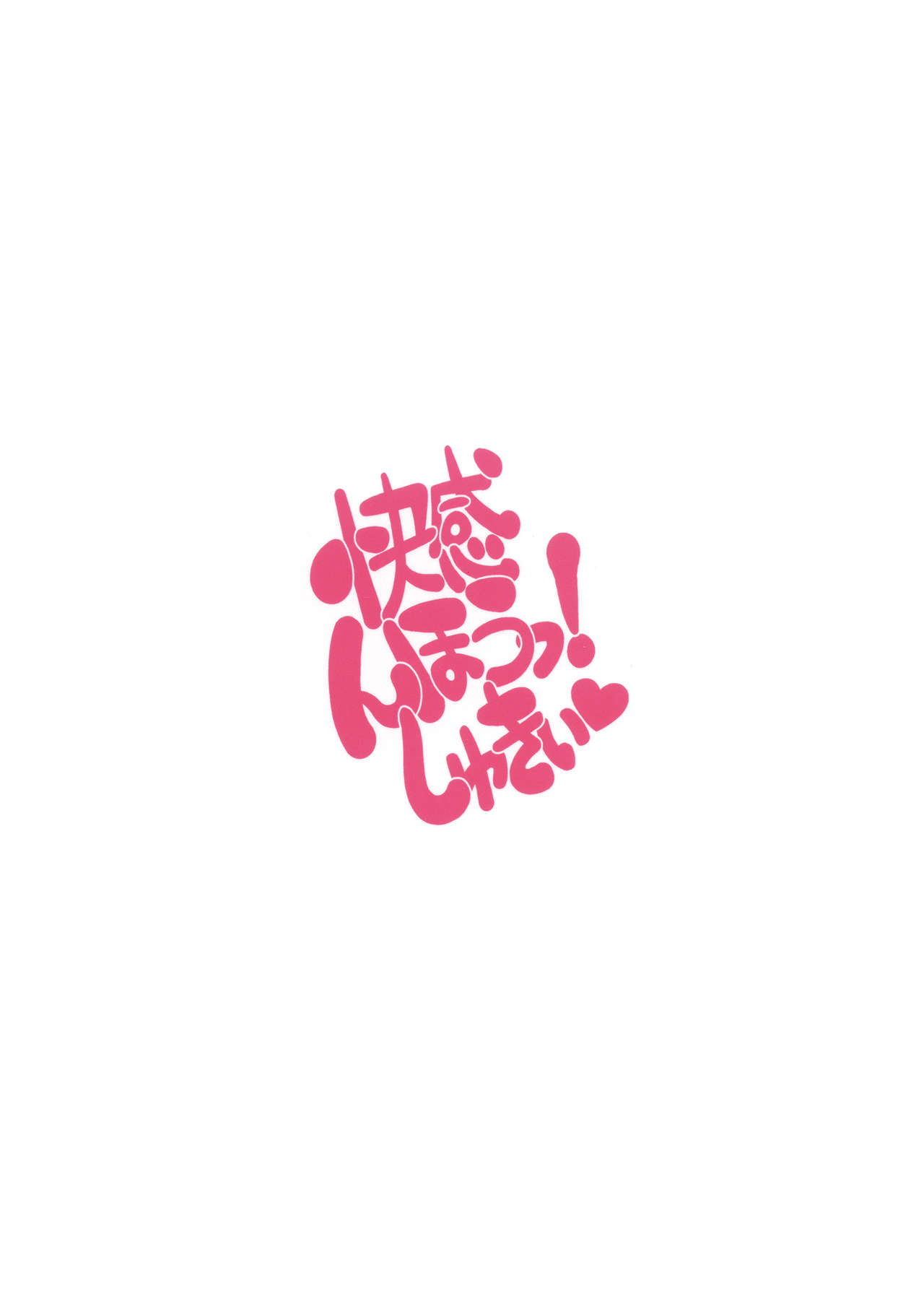 (COMIC1☆9) [Gerupin, KNOCKOUT (Minazuki Juuzou, USSO)] Kaikan, n-Hou! Shukii (Kantai Collection -KanColle-) (COMIC1☆9) [ゲルピン、KNOCKOUT (水無月十三、USSO)] 快感、んほうっ!しゅきぃ (艦隊これくしょん -艦これ-)