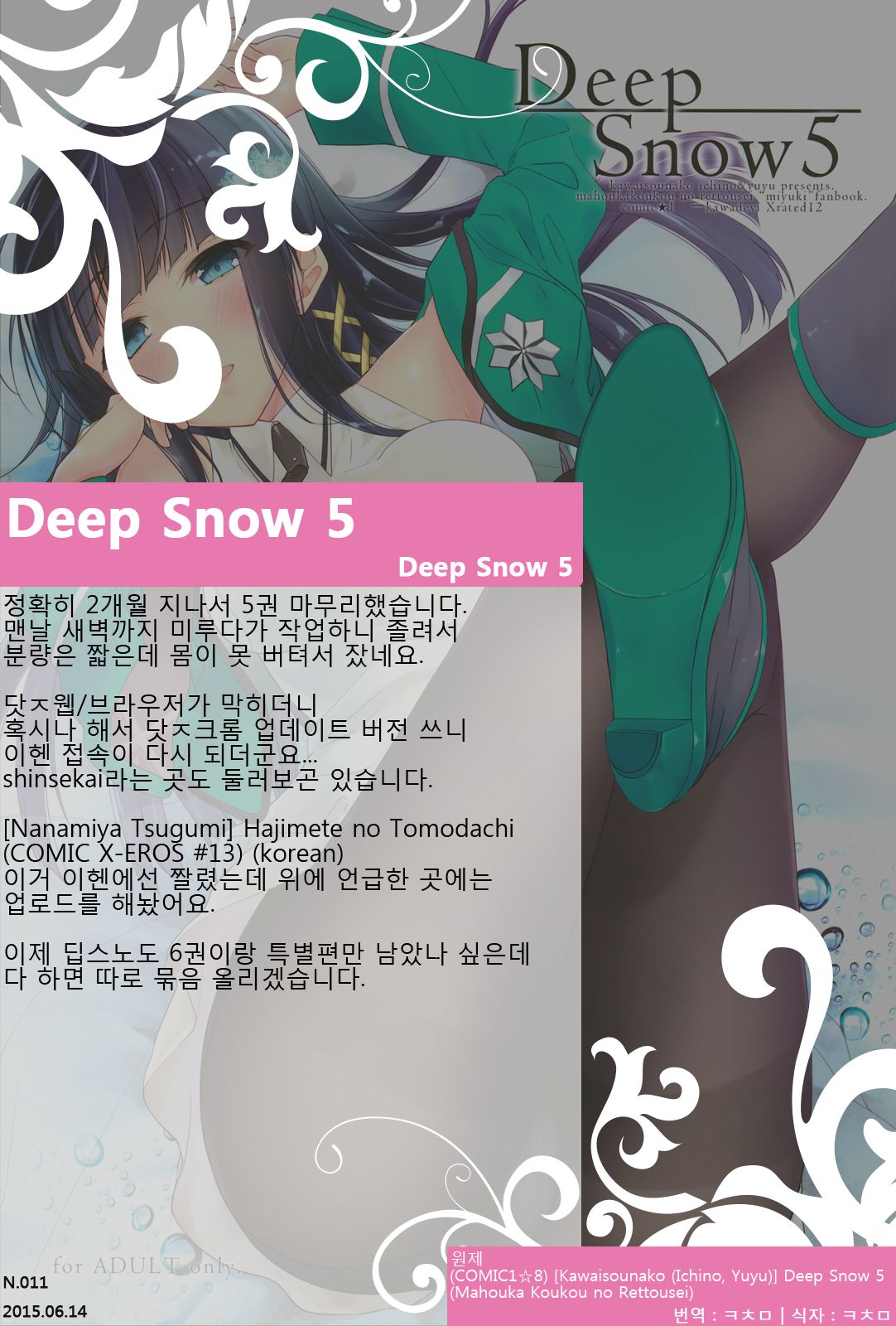 (COMIC1☆8) [Kawaisounako (Ichino, Yuyu)] Deep Snow 5 (Mahouka Koukou no Rettousei) [Korean] (COMIC1☆8) [かわいそうな子 (いちの、ゆゆ)] Deep Snow 5 (魔法科高校の劣等生) [韓国翻訳]
