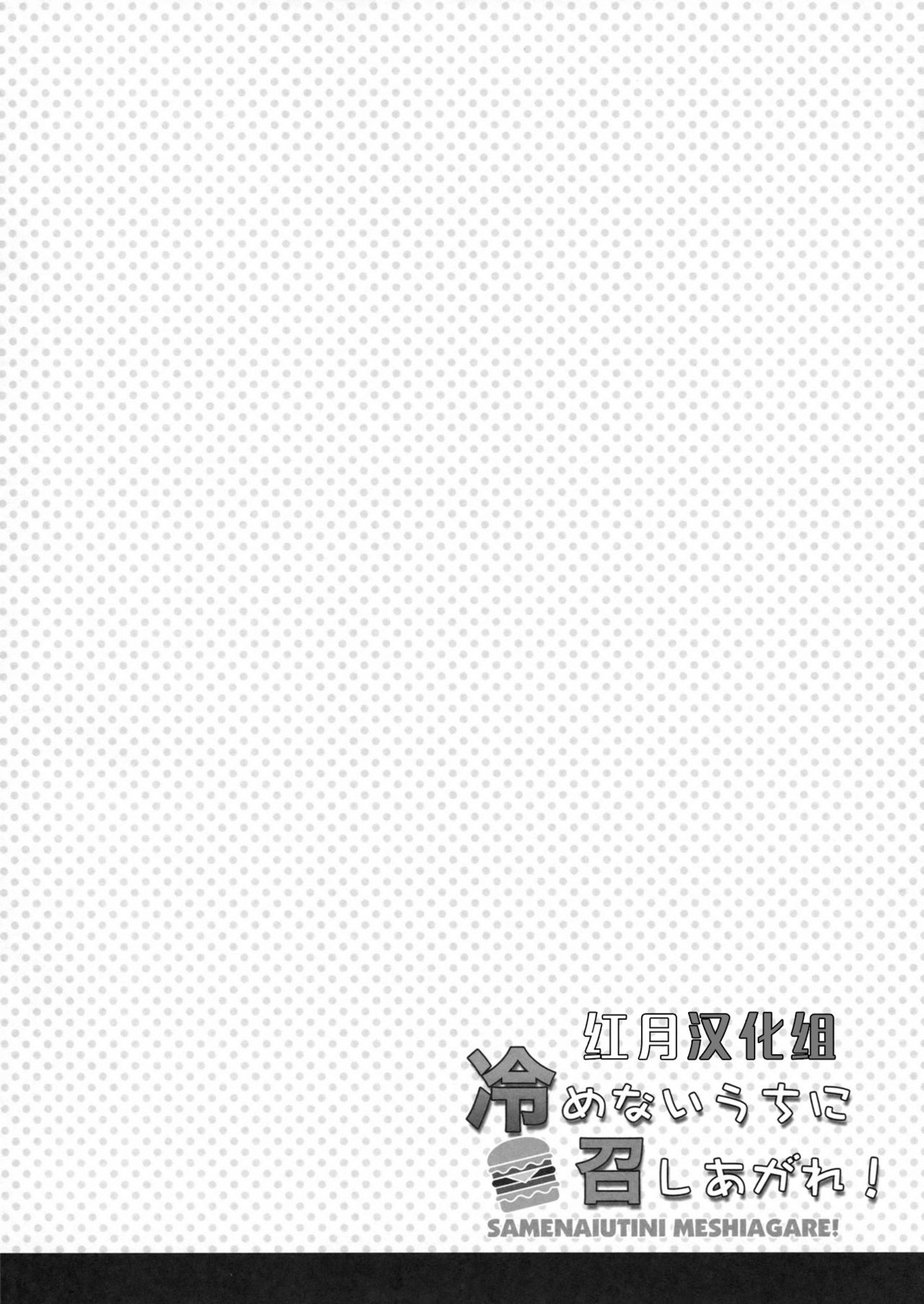 (COMIC1☆8) [City Forest (TAKTO)] Samenai Uchi ni Meshiagare! [Chinese] [红月汉化组] (COMIC1☆8) [City Forest (TAKTO)] 冷めないうちに召しあがれ! [中国翻訳]