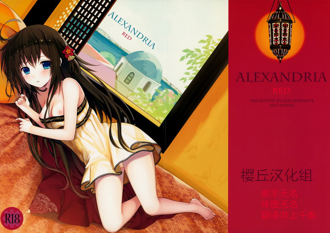 (COMIC1☆9) [SAKURAWHITE (Yuuki Rika)] ALEXANDRIA RED [Chinese] [樱丘汉化组] (COMIC1☆9) [SAKURAWHITE (結城リカ)] ALEXANDRIA RED [中国翻訳]