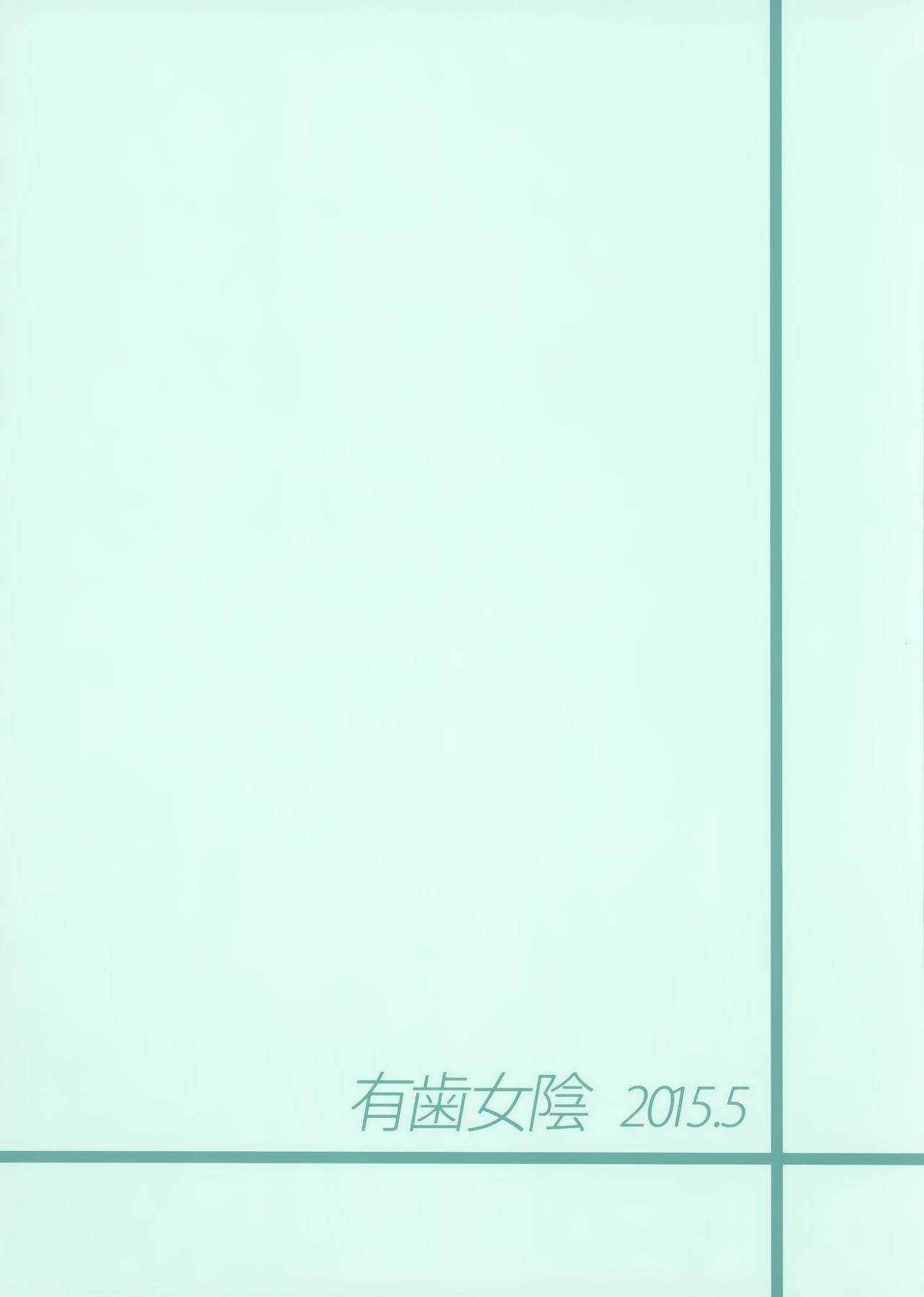 (Puniket 31) [Vagina Dentata (Hirota Masatane)] Bell-sama Hajimete Monogatari (Pretty Rhythm) [Chinese] [光年漢化] (ぷにけっと31) [有歯女陰 (廣田眞胤)] べるさまはじめて物語 (プリティーリズム) [中国翻訳]