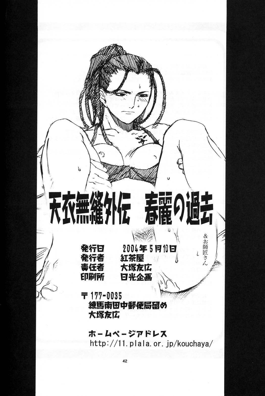 [Kouchaya (Ootsuka Kotora)] Tenimuhou Gaiden (Street Fighter) [紅茶屋 (大塚子虎)] 天衣無縫外伝 (ストリートファイター)