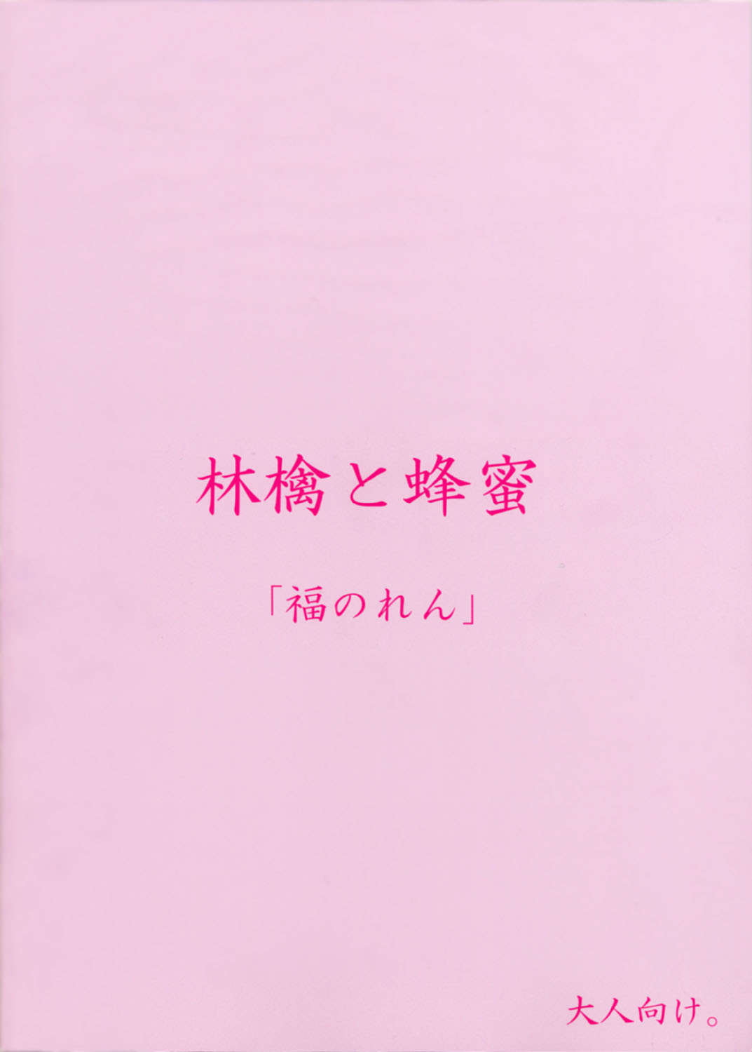 [Kanon] Ringo to Hachimitsu (Fukunoren) [福のれん] 林檎と蜂蜜
