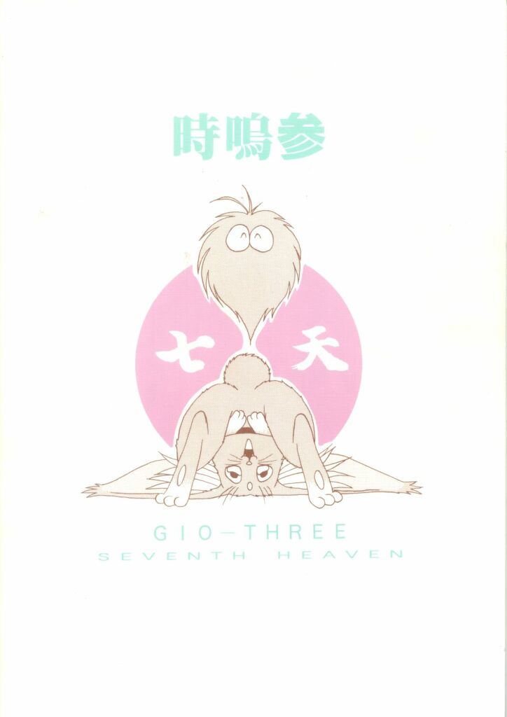 [Gio-Three] Seventh Heaven (Macross 7, Tenchi Muyo) [時嗚参] 七天 (マクロス７, 天地無用！)