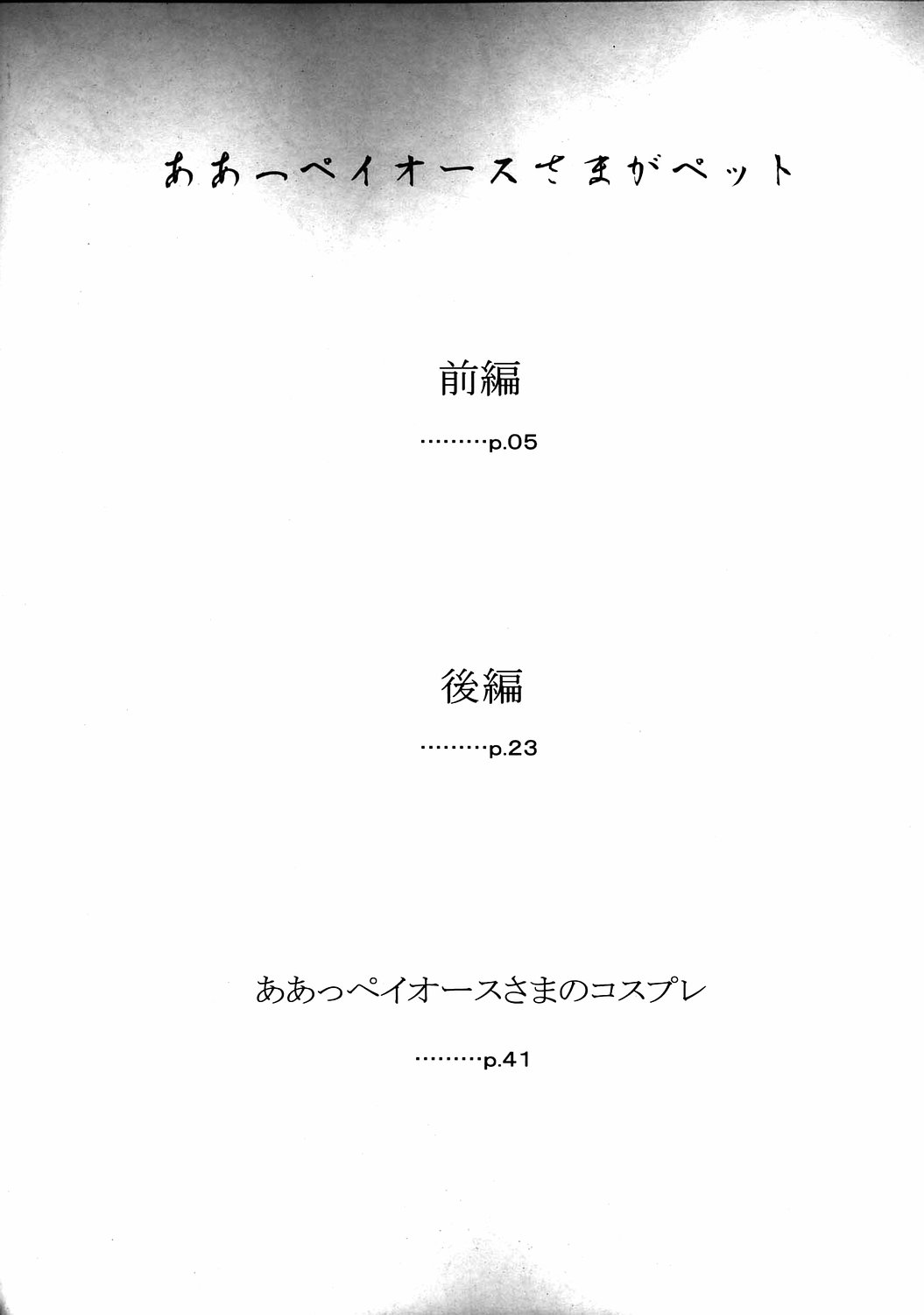 (C69) [Studio Wallaby (Haruhonya)] Ah! Peorth-sama ga Pet (Ah! Megami-sama/Ah! My Goddess) (C69) [スタジオ・ワラビー (はるほんや)] ああっペイオースさまがペット (ああっ女神さまっ)