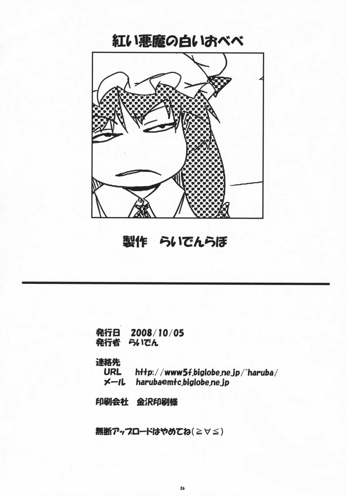 (SC41) [Raiden Labo (Raiden)] Akai Akuma no Shiroi Obebe (Touhou Project) (サンクリ41) [らいでんらぼ (らいでん)] 紅い悪魔の白いおべべ (東方Project)