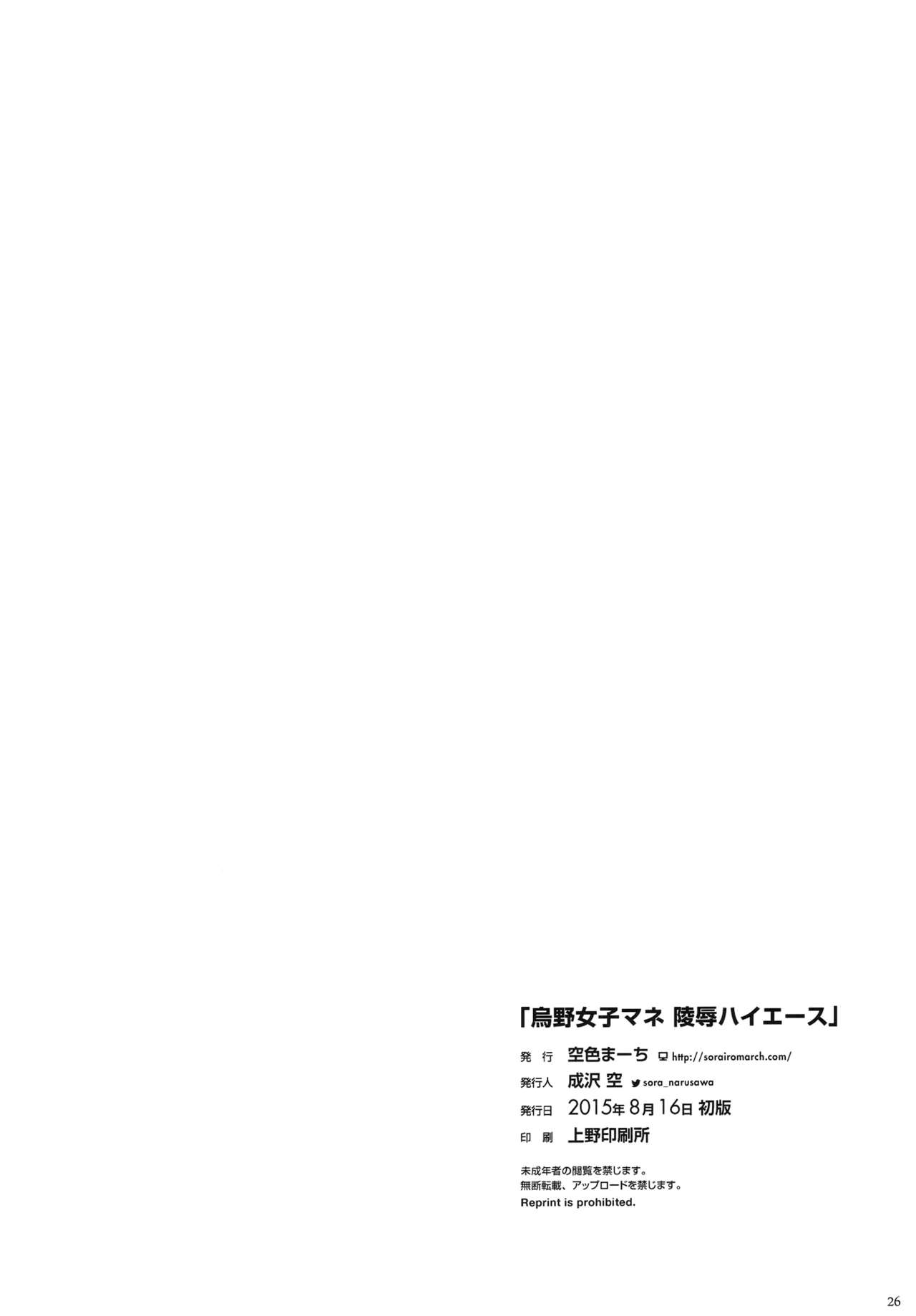 (C88) [Sorairo March (Narusawa Sora)] Karasuno JoshiMane Ryoujoku High Ace (Haikyuu!!) [Chinese] [空気系☆漢化] (C88) [空色まーち (成沢 空)] 烏野女子マネ陵辱ハイエース (ハイキュー！！) [中国翻訳]