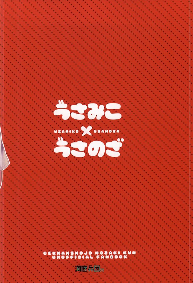 (SUPER24) [Kaitei Heidan (Kura)] UsaMiko x UsaNoza (Gekkan Shoujo Nozaki-kun) (SUPER24) [海底兵団 (クラ)] うさみこ×うさのざ  (月刊少女野崎くん)