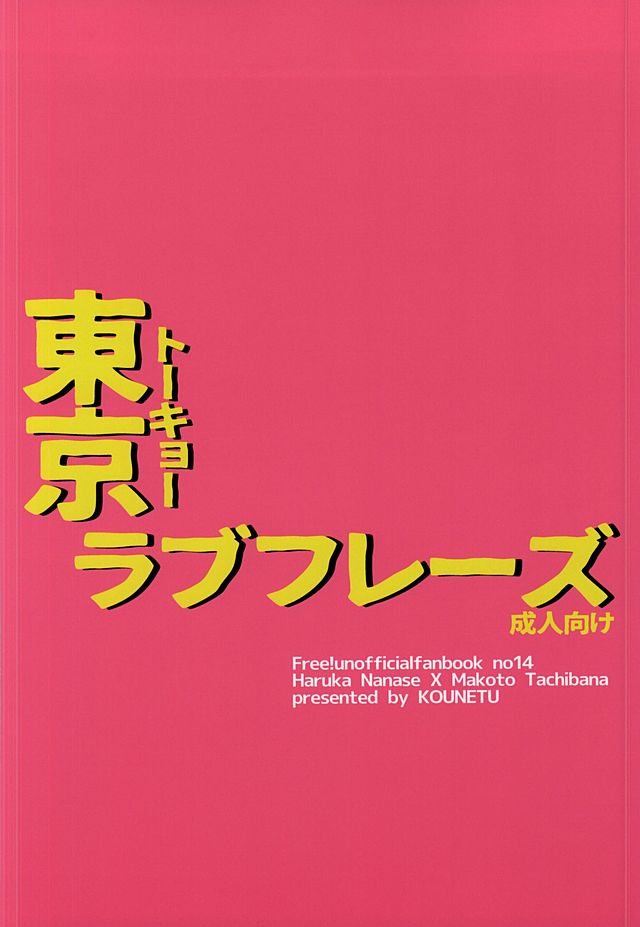 (HaruCC20) [Kounetsu (Soyane)] Tokyo Love Phrase (Free!) (HARUCC20) [高熱 (そやね)] 東京ラブフレーズ (Free!)