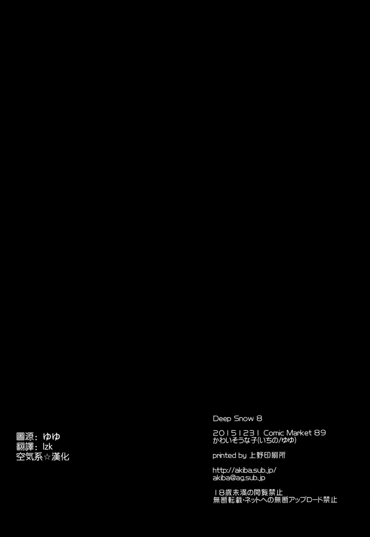 (C89) [Kawaisounako (Yuyu, Ichino)] Deep Snow 8 (Mahouka Koukou no Rettousei) [Chinese] [空気系☆漢化] (C89) [かわいそうな子 (ゆゆ、いちの)] Deep Snow 8 (魔法科高校の劣等生) [中国翻訳]