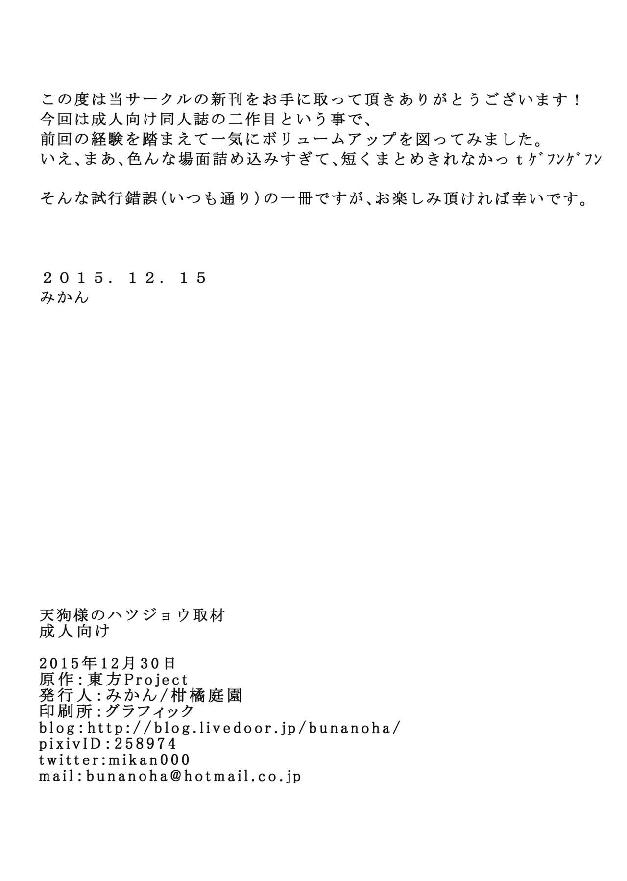 (C89) [Kankituteien (Mikan)] Tengu-sama no Hatsujou Shuzai (Touhou Project) (C89) [柑橘庭園 (みかん)] 天狗様のハツジョウ取材 (東方Project)
