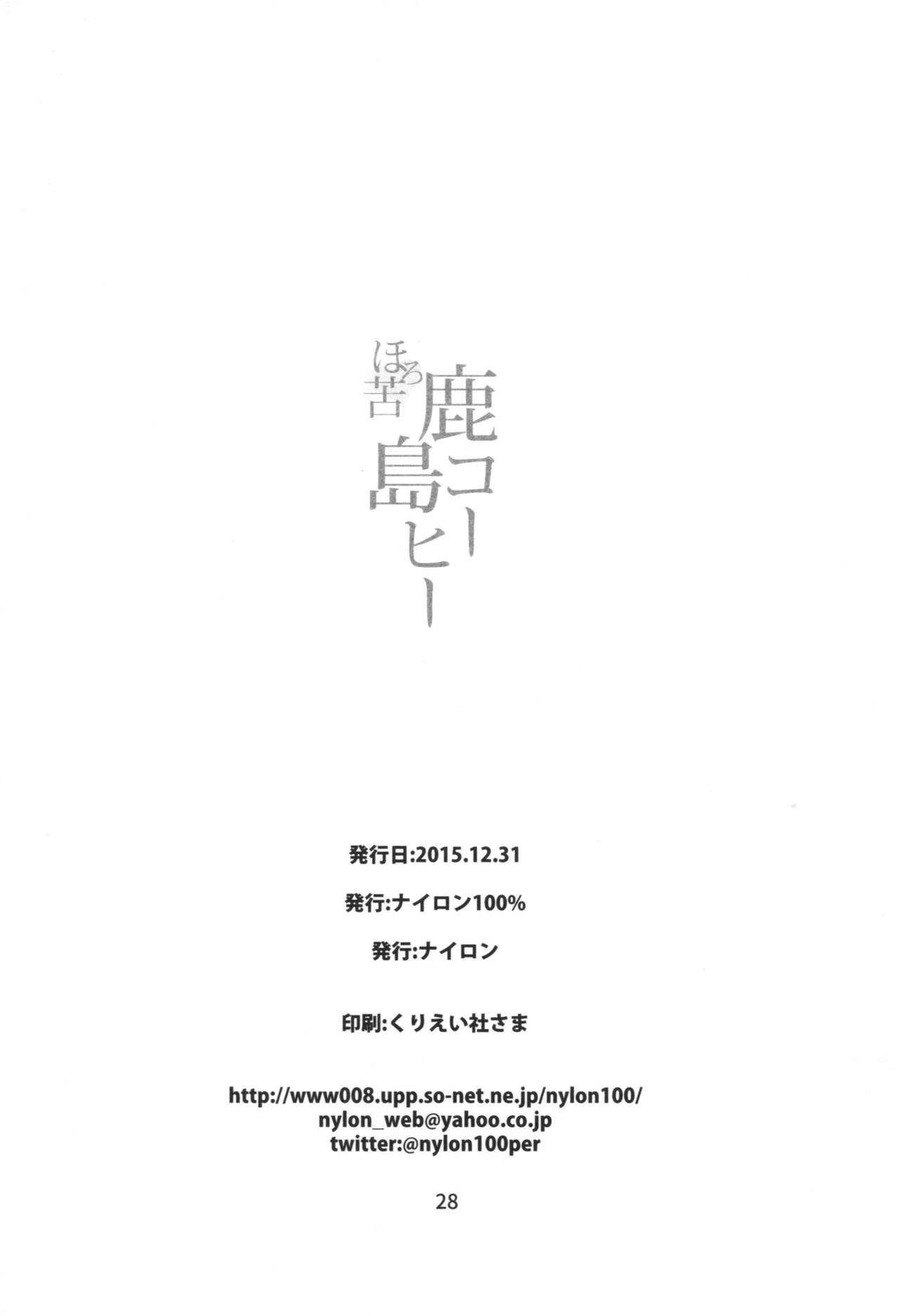 (C89) [Nylon 100% (Nylon)] Horoniga Kashima Coffee (Kantai Collection -KanColle-) [Chinese] [空気系☆漢化] (C89) [ナイロン100% (ナイロン)] ほろにが鹿島コーヒー (艦隊これくしょん -艦これ-) [中国翻訳]
